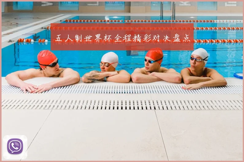 五人制世界杯全程精彩对决盘点