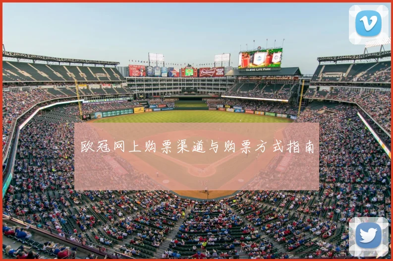 欧冠网上购票渠道与购票方式指南