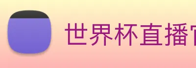 世界杯直播官网入口 Logo